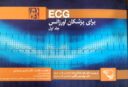 ECG برای پزشکان اورژانس جلد اول