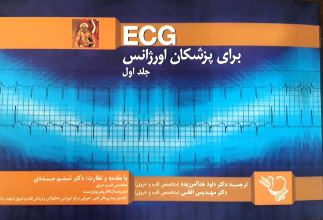 ECG برای پزشکان اورژانس جلد اول