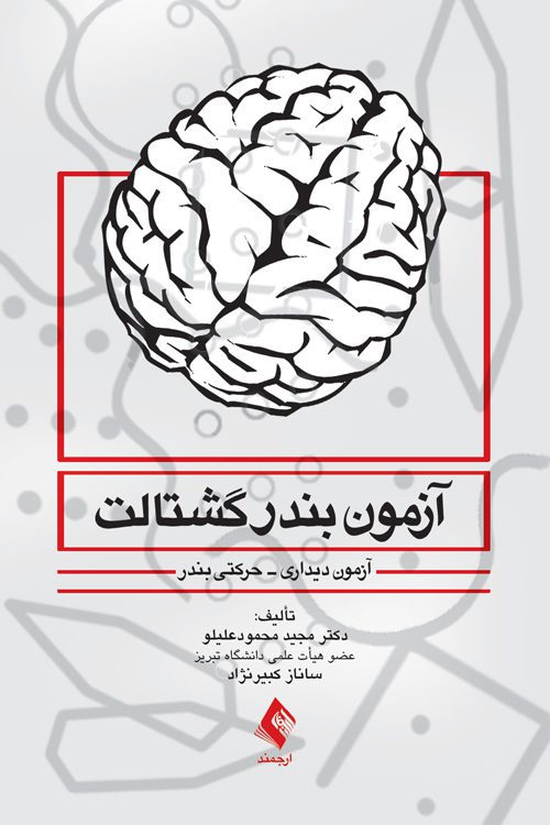 خرید کتاب آزمون بندر گشتالت - خرید کتاب روانشناسی و روانپزشکی و طرح واره درمانی از نشر اشراقیه