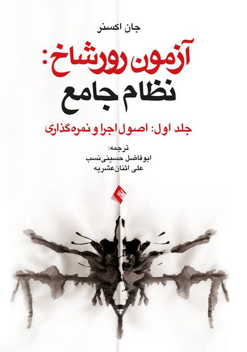 خرید کتاب آزمون رورشاخ نظام جامع نمره گذاری - خرید کتاب روانشناسی و روانپزشکی از نشر اشراقیه