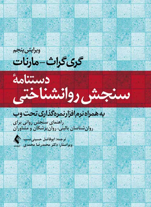 خرید کتاب دستنامه سنجش روانشناختی ( به همراه نرم‌افزار نمره‌گذاری تحت وب ) - خرید کتاب روانشناسی و روانپزشکی