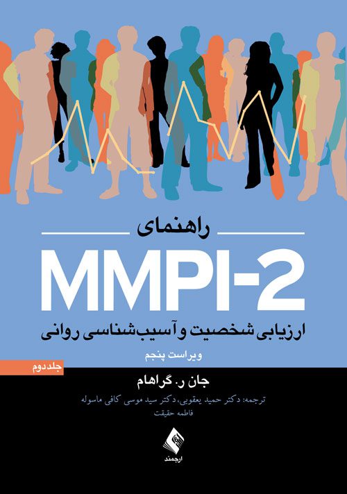 خرید کتاب راهنمای MMPI-2 ارزیابی شخصیت و آسیب شناسی روانی (جلد دوم )