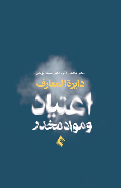 خرید کتلاب دایره‌المعارف اعتیاد و مواد مخدر