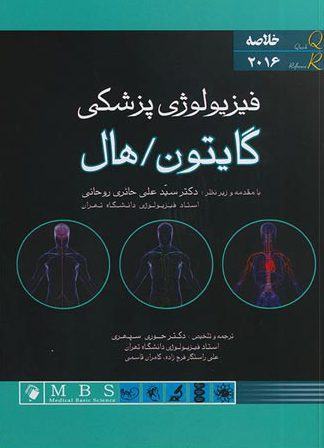 خلاصه گایتون - خرید کتاب فیزیولوژی