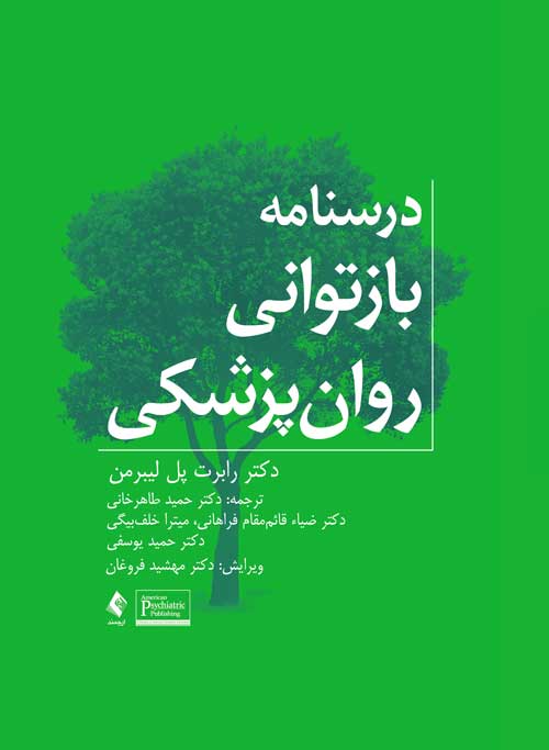 درسنامه بازتوانی روان‌پزشکی ارجمند - خرید کتاب روانشناسی نشر اشراقیه
