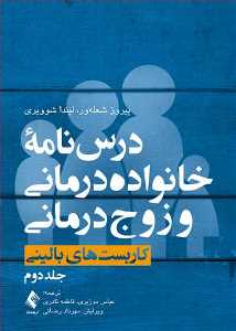 درسنامه خانواده درمانی و زوج درمانی ( جلد دوم )