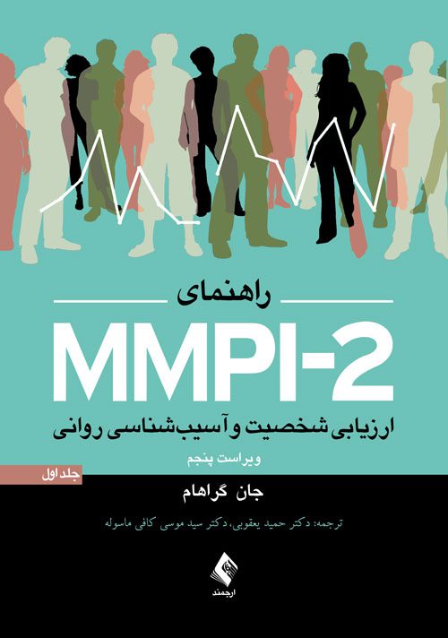 راهنمای MMPI-2 ارزیابی شخصیت و آسیب شناسی روانی (جلد اول)