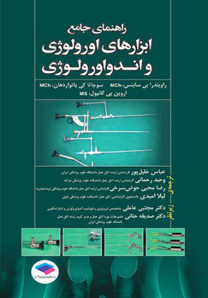 راهنمای جامع ابزارهای اورولوژی و اندواورولوژی