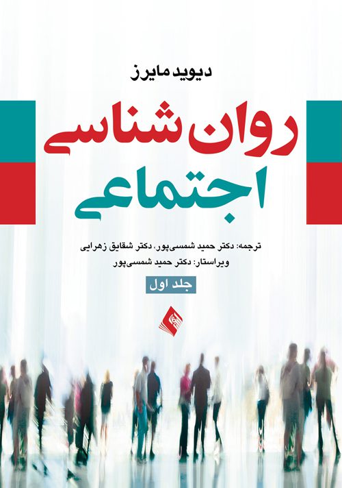 روان شناسی اجتماعی مایرز (جلد 1)