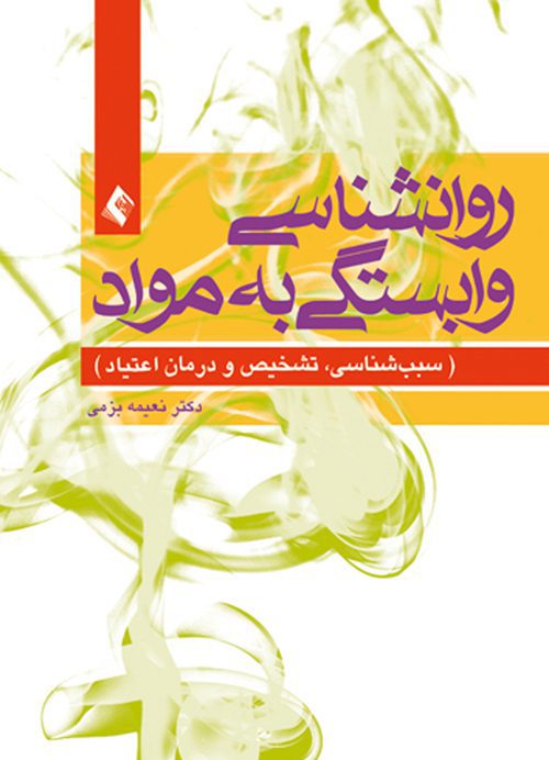 روان شناسی وابستگی به مواد سببب‌ شناسی، تشخیص و درمان اعتیاد