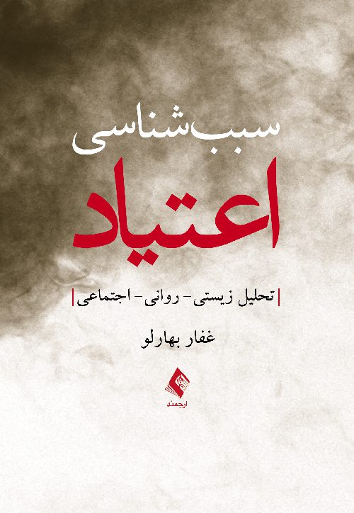 سبب شناسی اعتیاد ( تحلیل زیستی- روانی- اجتماعی )