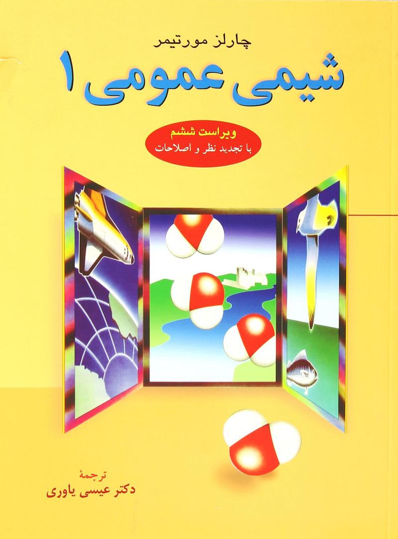 شیمی عمومی - مورتیمر ( جلد اول )