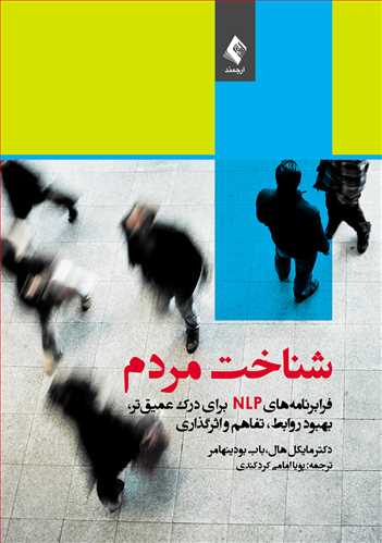فرابرنامه‌های NLP برای درک عمیق‌تر، بهبود روابط، تفاهم و اثرگذاری