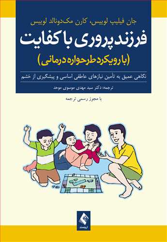 فرزند پروری باکفایت ( با رویکرد طرح‌واره‌درمانی )