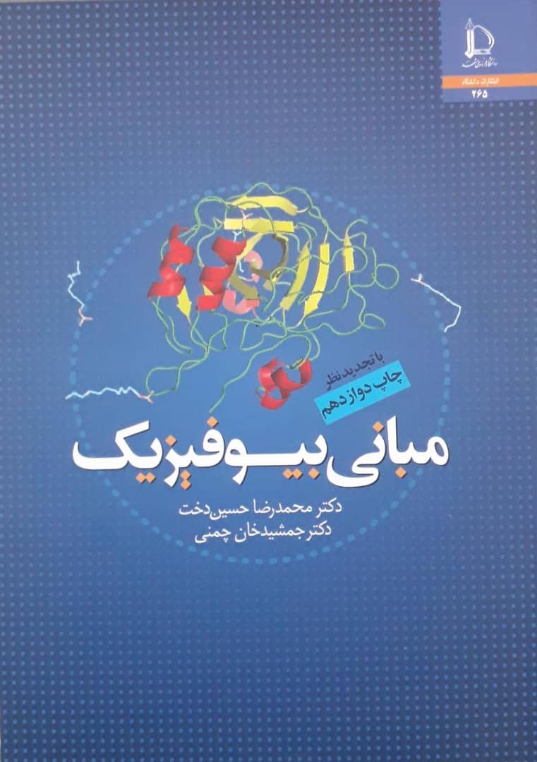 مبانی بیوفیزیک حسین دخت