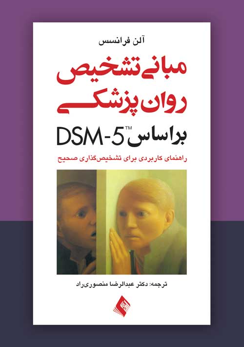 مبانی تشخیص روان‌پزشکی بر اساس DSM-5