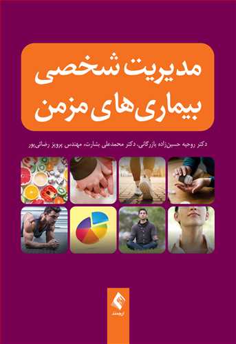 مدیریت شخصی بیماری‌های مزمن