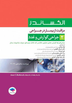 مراقبت از بیمار در جراحی - الکساندر - جراحی گوارش و غدد ( جلد 2 )