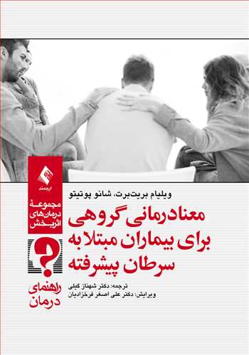 معنادرمانی گروهی برای بیماران مبتلا به سرطان پیشرفته (راهنمای درمان)