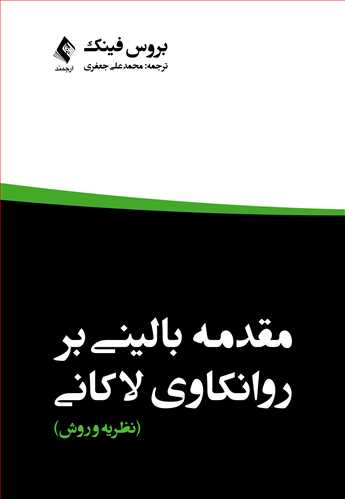 مقدمه بالینی برروانکاوی لاکانی ( نظریه و روش )