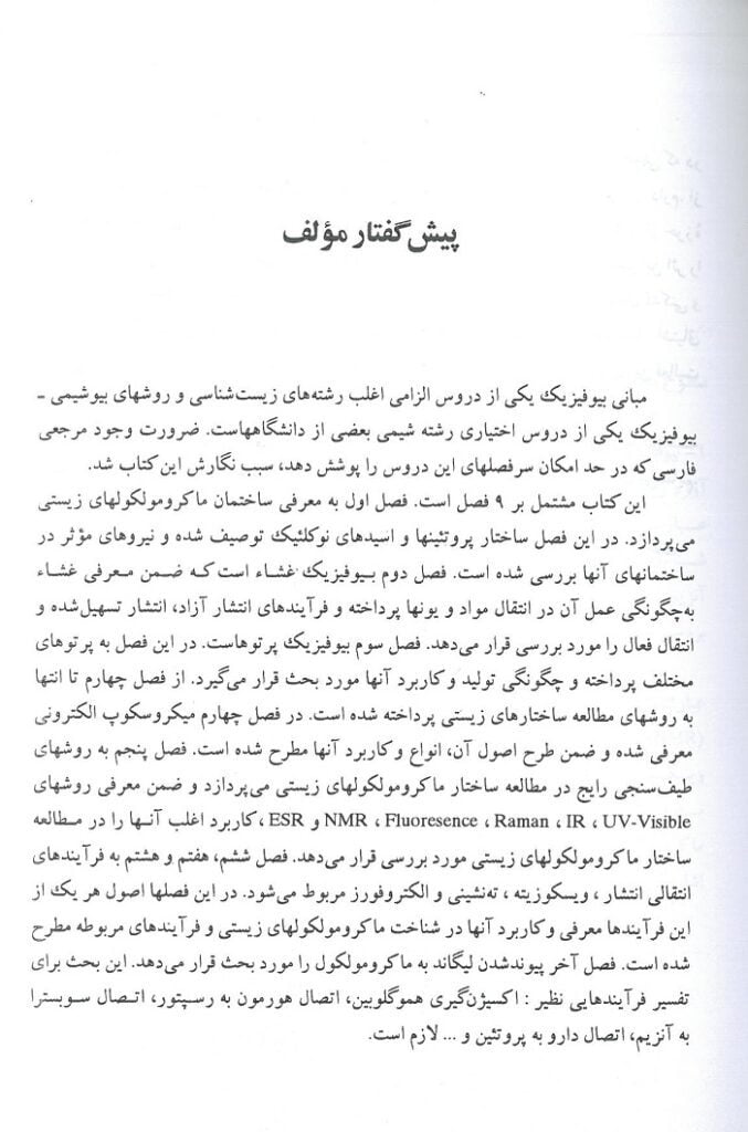 پیش گفتار کتاب مبانی بیوفیزیک ( دانشگاه مشهد - حسین دخت )