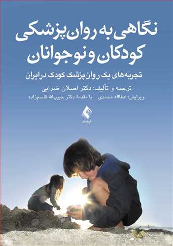 نگاهی به روان‌پزشکی کودکان و نوجوانان