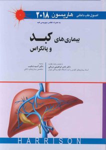 کتاب اصول طب داخلی هاریسون کبد و پانکراس