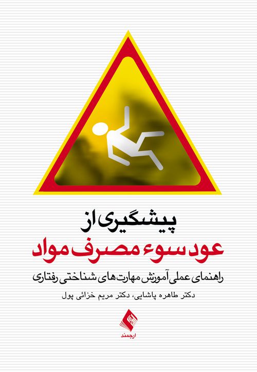 پیشگیری از عود سوء مصرف مواد