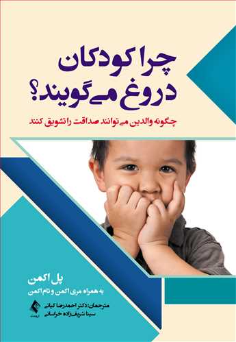 چرا کودکان دروغ می‌گویند چگونه والدین میتوانند صداقت را تشویق کنند