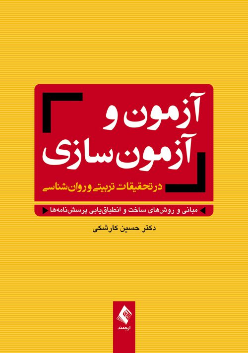 کتاب آزمون و آزمون‌سازی در تحقیقات تربیتی و روان‌شناسی
