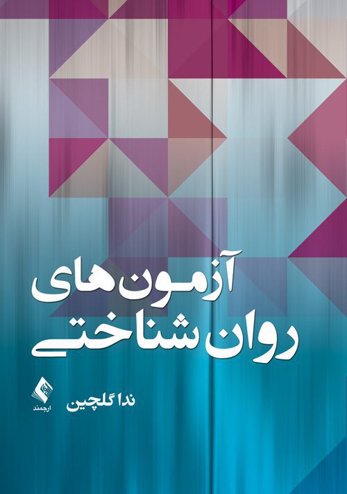 کتاب آزمون‌های روان‌شناختی   نویسنده: ندا گلچین