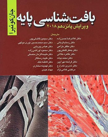 کتاب بافت شناسی جان کوئیرا 2018 - نشر ابن سینا - دکتر حسن زاده