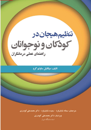کتاب تنظیم هیجان در کودکان و نوجوانان