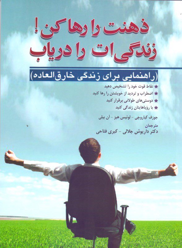 کتاب ذهنت را رها کن! زندگی ات را دریاب