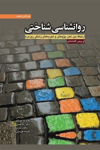 کتاب روانشناسی شناختی ارتباط بین ذهن ، پژوهش و تجربه های زندگی روزمره