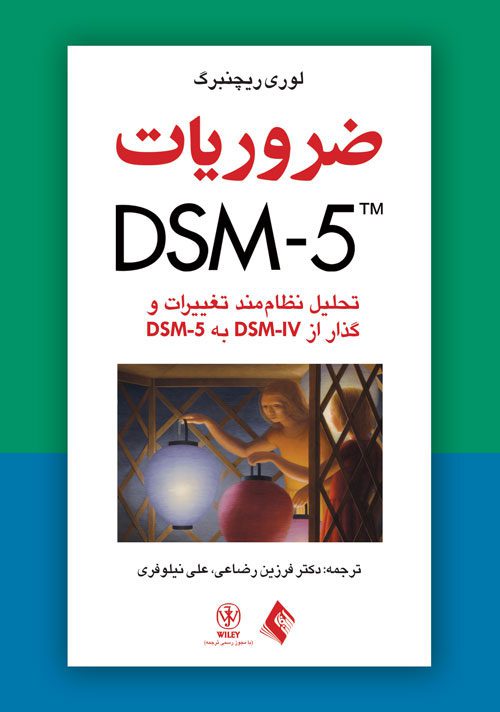 ضروریات DSM-5