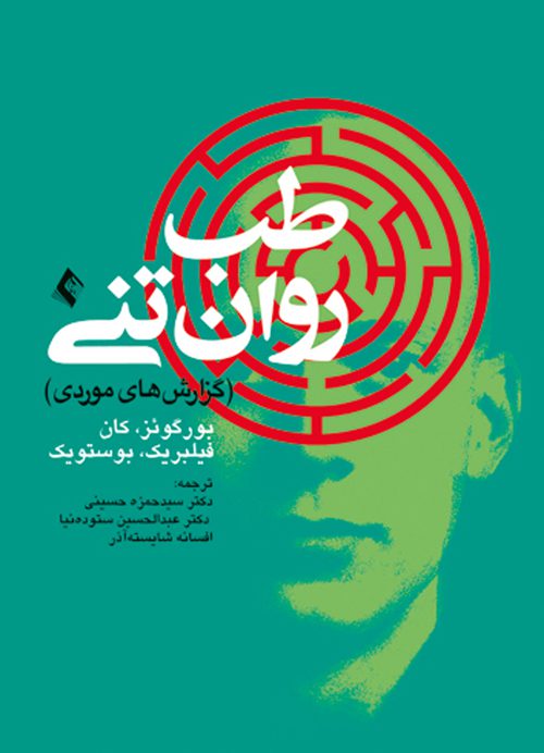 کتاب طب روان تنی گزارش‌های موردی