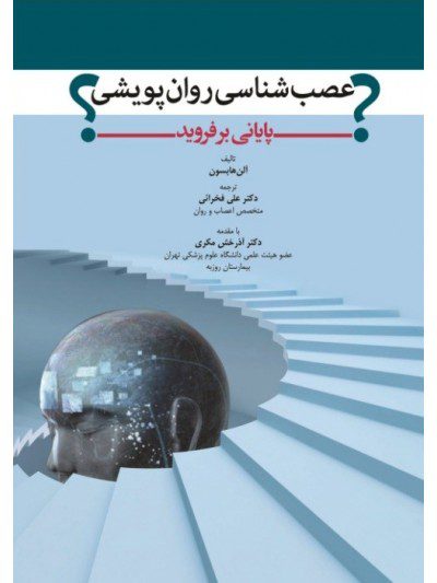 کتاب عصب شناسی روان پویشی - پایانی بر فروید