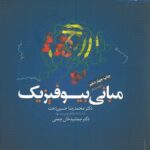 جلد کتاب مبانی بیوفیزیک ( دانشگاه مشهد - حسین دخت )
