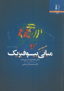 جلد کتاب مبانی بیوفیزیک ( دانشگاه مشهد - حسین دخت )
