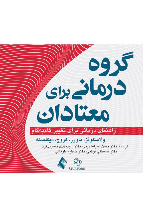 گروه‌ درمانی برای معتادان راهنمای درمانی تغییر گام به گام