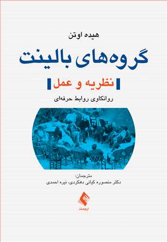 گروه‌های بالینت (نظریه و عمل) : روانکاوی روابط حرفه‌ای