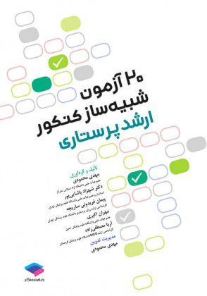 20 آزمون شبیه ساز کنکور ارشد پرستاری