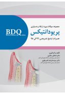 BDQ مجموعه سوالات بورد، ارتقاء و دستیاری پریودانتیکس / پریودنتولوژی ...