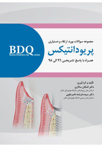 BDQ مجموعه سوالات بورد، ارتقاء و دستیاری پریودنتولوژی 96 الی 98