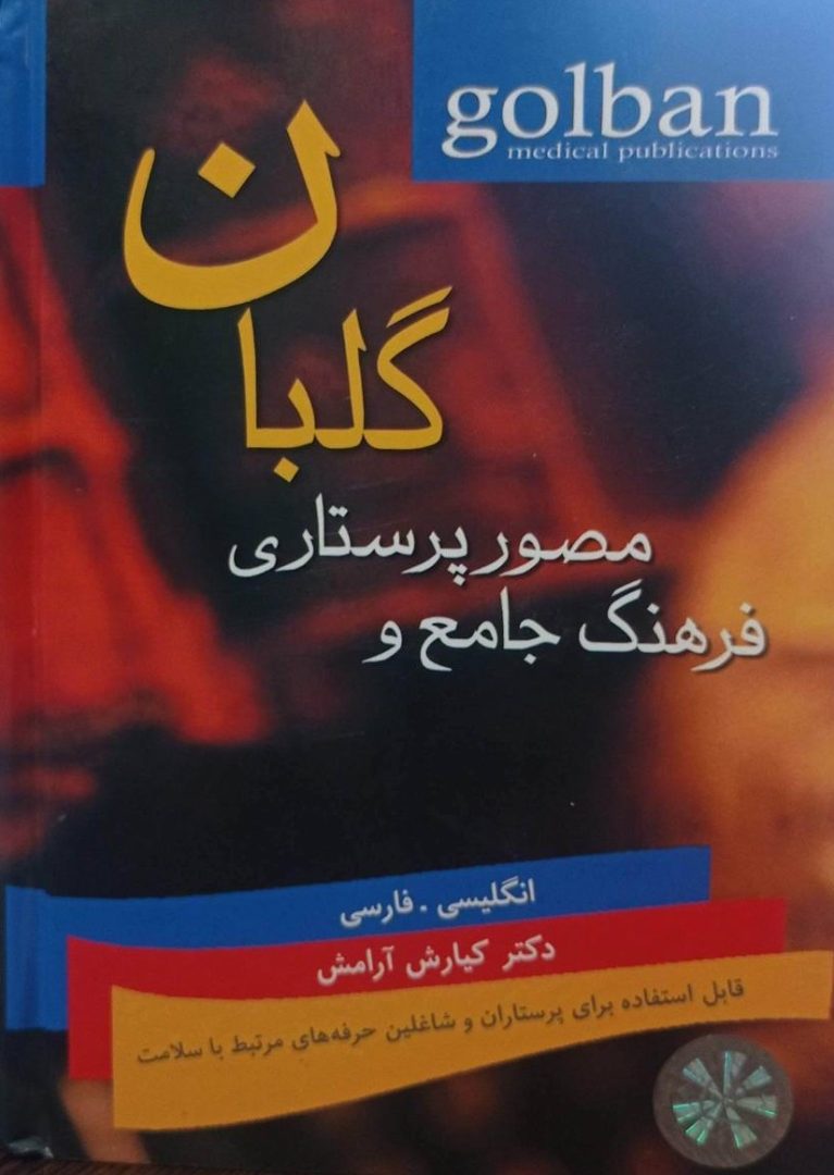 فرهنگ جامع و مصور پرستاری گلبان
