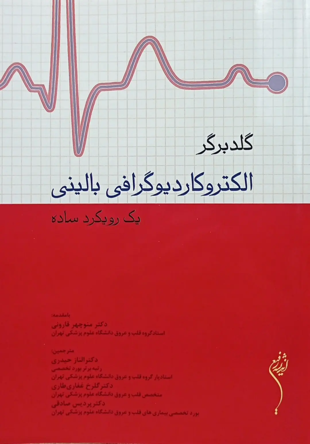 کتاب الکتروکاردیوگرافی بالینی گلدبرگر | ویرایش دهم (2024)