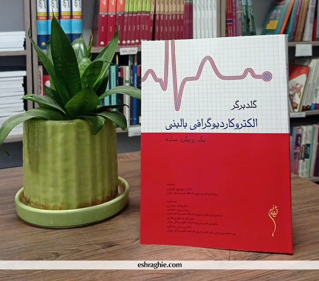 کتاب الکتروکاردیوگرافی بالینی گلدبرگر - ویرایش دهم 2024 - ترجمه دکتر قارونی - نشر اندیشه رفیع