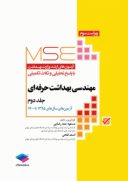 MSE آزمون های کارشناسی ارشد مهندسی بهداشت حرفه ای ( جلد۲ )