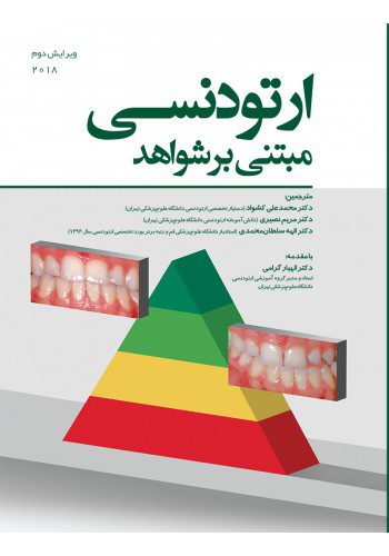 ارتودنسی مبتنی بر شواهد 2018